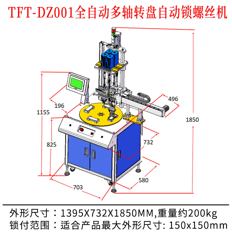 TFT-DZ001 全自動(dòng)多軸轉(zhuǎn)盤自動(dòng)鎖螺絲機(jī)尺寸圖.jpg TFT-DZ001 全自動(dòng)多軸轉(zhuǎn)盤自動(dòng)鎖螺絲機(jī)尺寸圖.jpg